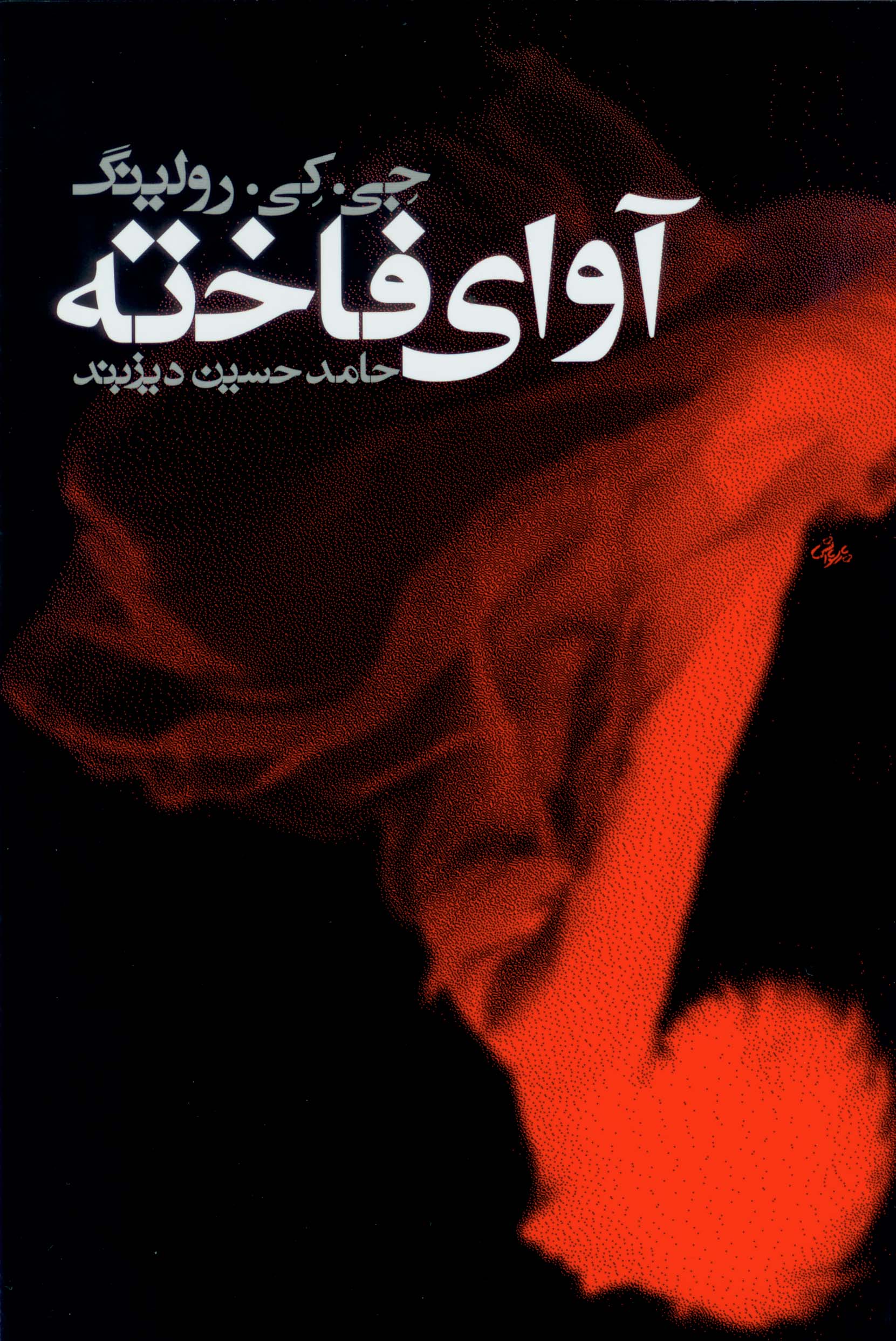 نمایش آوای فاخته